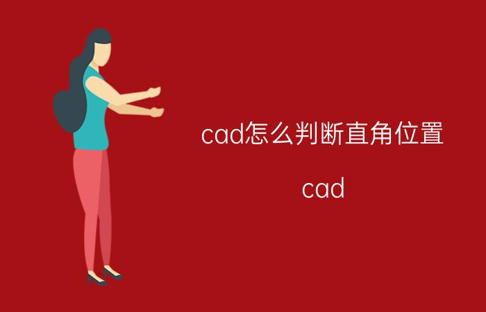 cad怎么判断直角位置 cad f命令圆角怎么变回直角？